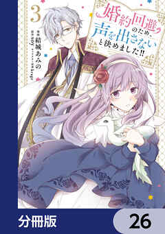 婚約回避のため、声を出さないと決めました!!【分冊版】　26