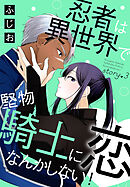 忍者は異世界で堅物騎士に恋なんかしない！［1話売り］　story03