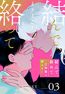 結んで、絡めて―巳神様に嫁入り―［1話売り］　story03