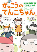 がっこうのてんこちゃん　はじめてばかりでどうしよう！ の巻