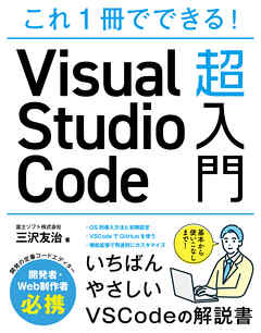 これ1冊でできる！Visual Studio Code 超入門 - 三沢友治 - 漫画