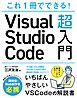 これ1冊でできる！Visual Studio Code 超入門