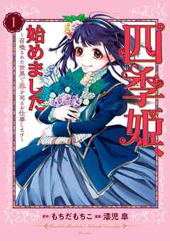 四季姫、始めました～召喚された世界で春を司るお仕事します～ 1巻