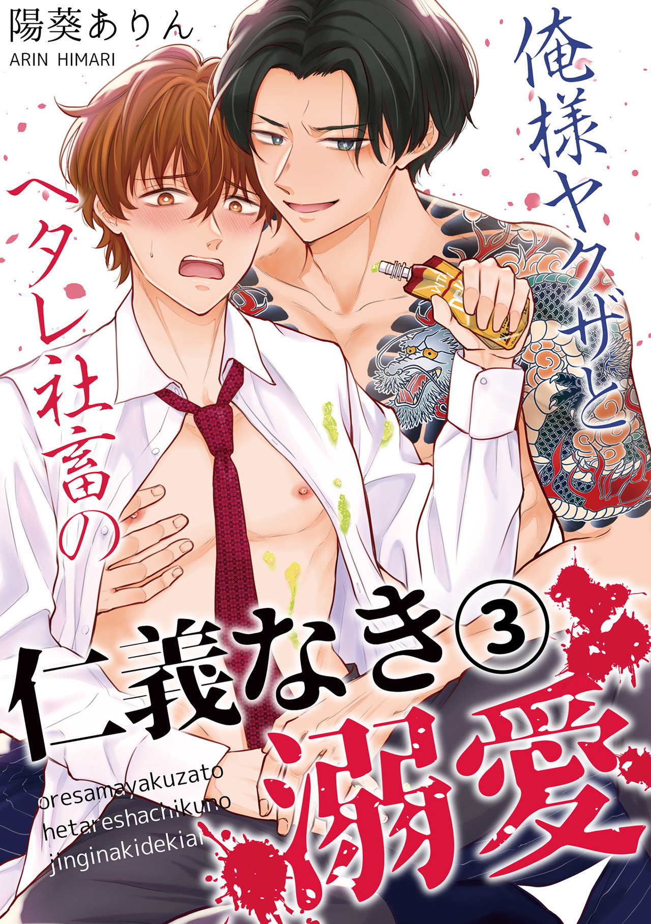 俺様ヤクザとヘタレ社畜の仁義なき溺愛(3) - 陽葵ありん - BL(ボーイズラブ)マンガ・無料試し読みなら、電子書籍・コミックストア ブックライブ