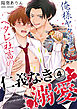 俺様ヤクザとヘタレ社畜の仁義なき溺愛(4)