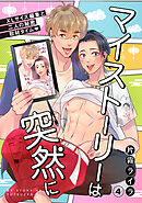 マイストーリーは突然に～XLサイズ編集と二人の秘密取材タイム～(4)