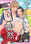 マイストーリーは突然に～XLサイズ編集と二人の秘密取材タイム～(6)