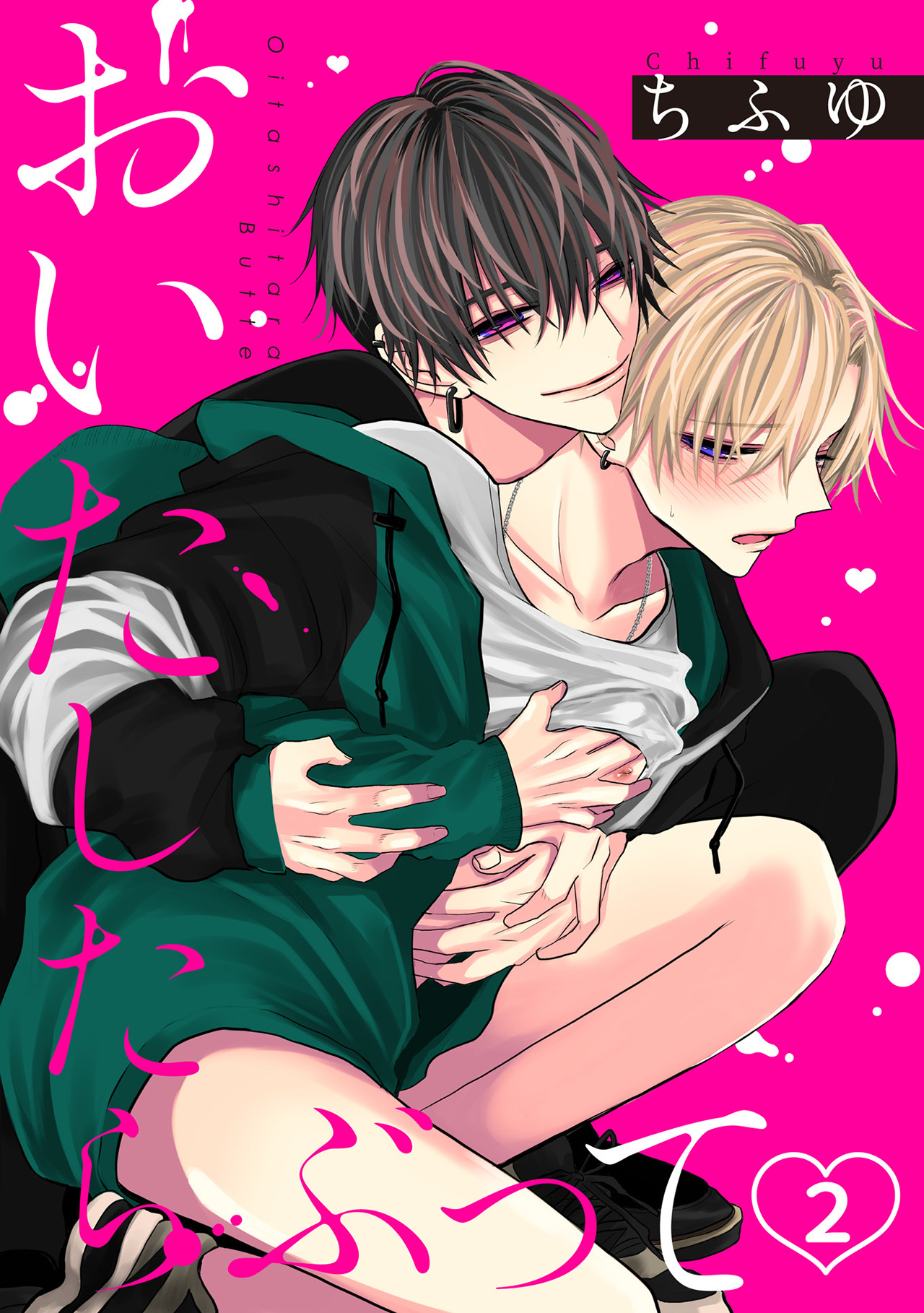 おいたしたらぶって(2) - ちふゆ - 漫画・ラノベ（小説）・無料試し読みなら、電子書籍・コミックストア ブックライブ