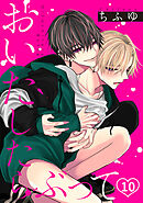 おいたしたらぶって(10)