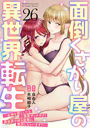 面倒くさがり屋の異世界転生 ～女神を堕としたらご褒美ザックザク！ 異世界で好き放題に無双しちゃいます!!～【フルカラー】