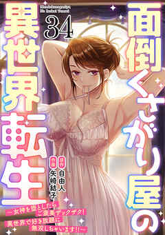 面倒くさがり屋の異世界転生 ～女神を堕としたらご褒美ザックザク！ 異世界で好き放題に無双しちゃいます!!～【フルカラー】(34)