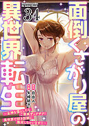 面倒くさがり屋の異世界転生 ～女神を堕としたらご褒美ザックザク！ 異世界で好き放題に無双しちゃいます!!～【フルカラー】(34)