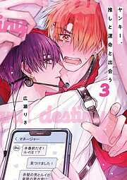 ヤンキー、推しと運命と出会う