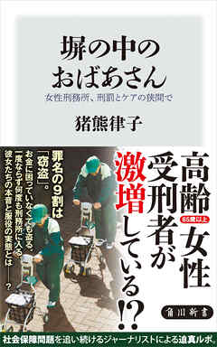 塀の中のおばあさん　女性刑務所、刑罰とケアの狭間で