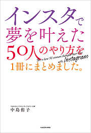 インスタで夢を叶えた50人のやり方を１冊にまとめました。