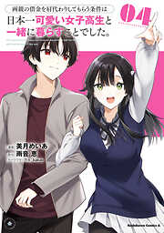 両親の借金を肩代わりしてもらう条件は日本一可愛い女子高生と一緒に暮らすことでした。