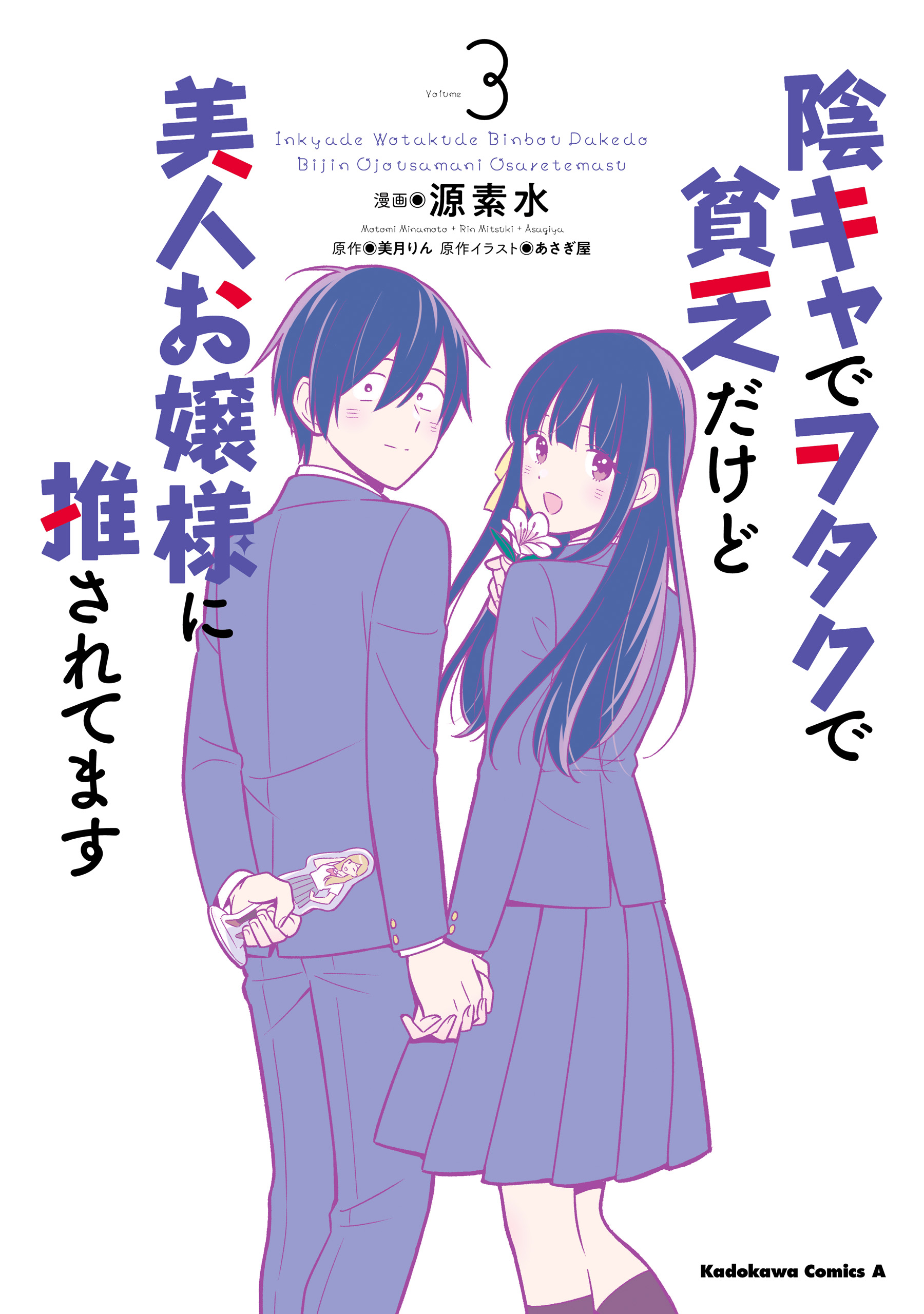 陰キャでヲタクで貧乏だけど美人お嬢様に推されてます（3）（完結・最終巻） - 源素水/美月りん -  少年マンガ・無料試し読みなら、電子書籍・コミックストア ブックライブ