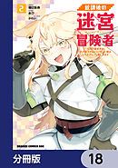 放課後の迷宮冒険者【分冊版】　18