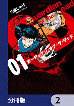 ガーディアン・オブ・ザ・デッド【分冊版】