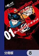 ガーディアン・オブ・ザ・デッド【分冊版】　8