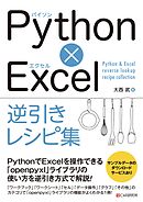 Python×Excel逆引きレシピ集