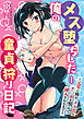 メス堕ちした俺の童貞狩り日記～元男の俺が、メス穴にチ〇ポを悦んで挿入されるまで～1