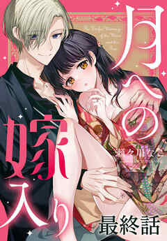 月への嫁入り[ばら売り]　最終話