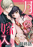 月への嫁入り[ばら売り]　最終話