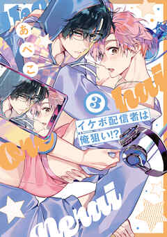 イケボ配信者は俺狙い!?【電子限定おまけ付き】　3巻