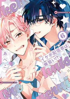 イケボ配信者は俺狙い!?【電子限定おまけ付き】　6巻