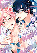 イケボ配信者は俺狙い!?【電子限定おまけ付き】　6巻