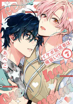 イケボ配信者は俺狙い!?【電子限定おまけ付き】　7巻