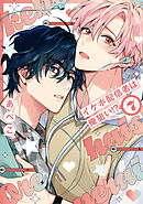 イケボ配信者は俺狙い!?【電子限定おまけ付き】　7巻