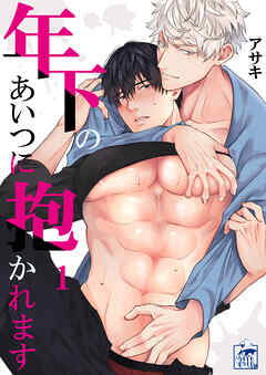 年下のあいつに抱かれます 1話