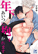 年下のあいつに抱かれます 4話