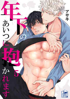 年下のあいつに抱かれます 5話