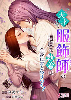 天才服飾師の過度な執着は全身にまとわりつく！ 26 - 天晴にこ/今波マナ - 女性マンガ・無料試し読みなら、電子書籍・コミックストア ブックライブ