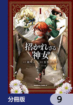 招かれざる神女【分冊版】　9