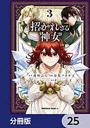 招かれざる神女【分冊版】　25