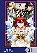 招かれざる神女【分冊版】　31