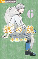 狼の娘 6