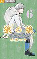 狼の娘 6