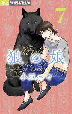 狼の娘 7