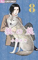 狼の娘 8
