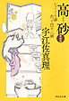 高砂〈新装版〉
