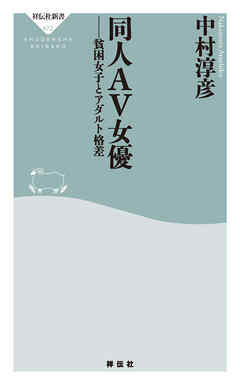 同人ＡＶ女優　貧困女子とアダルト格差
