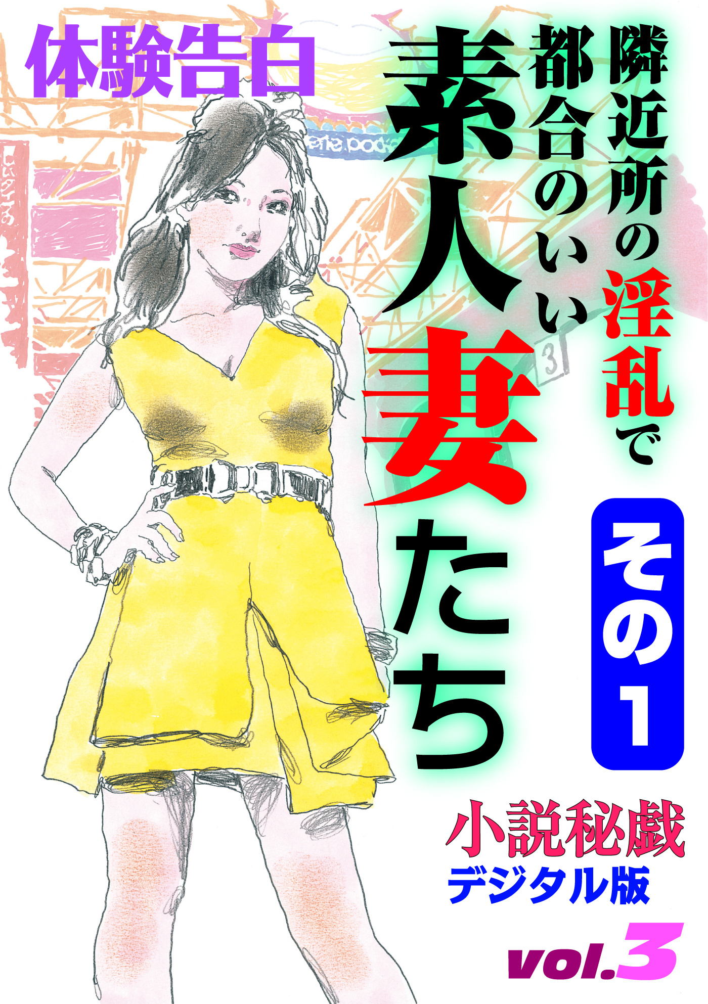 体験告白】隣近所の淫乱で都合のいい素人妻たち その１～『小説秘戯』デジタル版 vol.3～ - 小説秘戯編集部 -  官能小説・無料試し読みなら、電子書籍・コミックストア ブックライブ