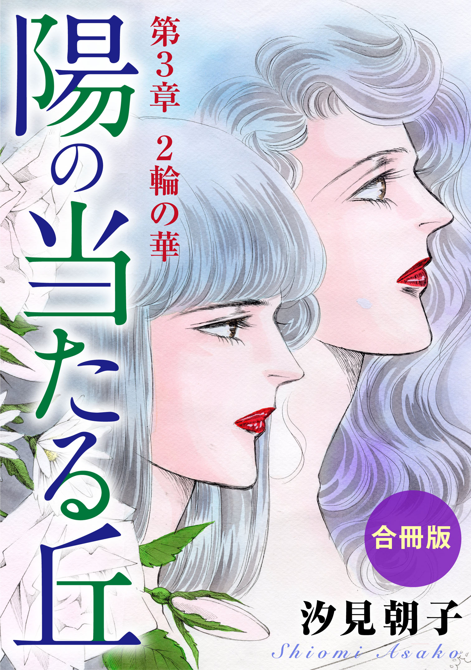 陽の当たる丘 第3章 2輪の華 合冊版 - 汐見朝子 - 漫画・ラノベ（小説