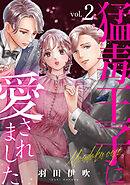 猛毒王子に愛されました2