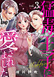猛毒王子に愛されました3
